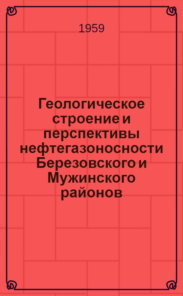 Геологическое строение и перспективы нефтегазоносности Березовского и Мужинского районов. (Сев. Зауралье) : Автореферат дис. на соискание учен. степени кандидата геол.-минерал. наук