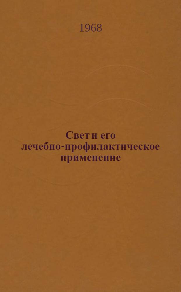Свет и его лечебно-профилактическое применение : Теплолечение. Массаж. Ультразвук : (Метод. письмо для студентов мединститута)