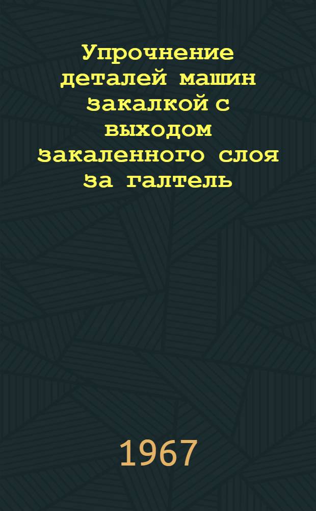 Упрочнение деталей машин закалкой с выходом закаленного слоя за галтель