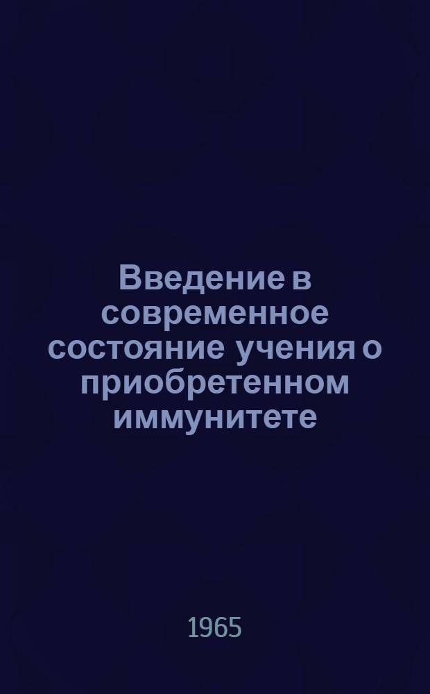 Введение в современное состояние учения о приобретенном иммунитете
