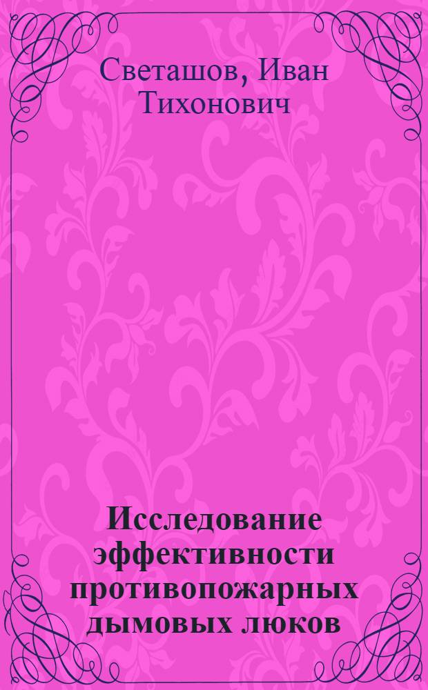 Исследование эффективности противопожарных дымовых люков : Автореферат дис. на соискание учен. степени канд. техн. наук : (482)