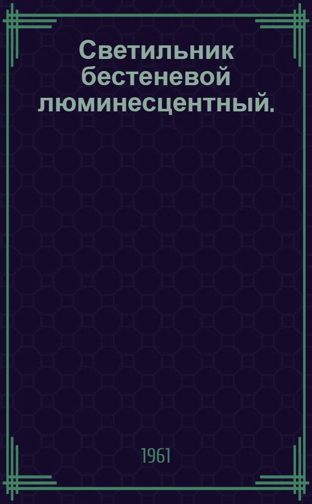 Светильник бестеневой люминесцентный. (Безаварийного освещения) : Описание и инструкция по эксплуатации