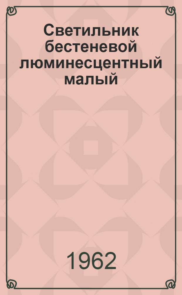 Светильник бестеневой люминесцентный малый : Инструкция и паспорт