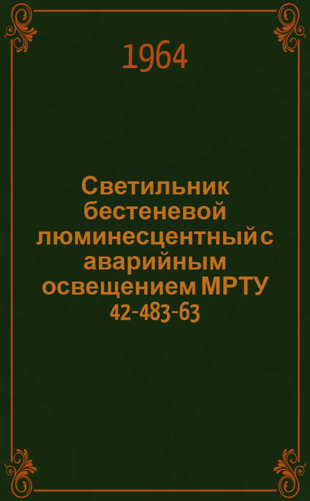 Светильник бестеневой люминесцентный с аварийным освещением МРТУ 42-483-63 : Инструкция и паспорт