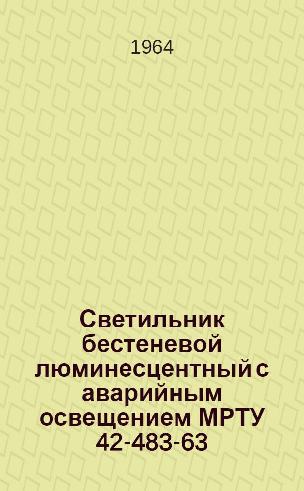 Светильник бестеневой люминесцентный с аварийным освещением МРТУ 42-483-63 : Инструкция и паспорт