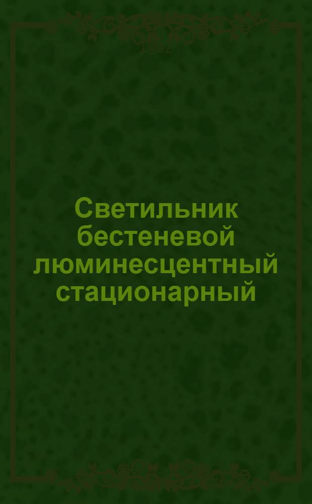 Светильник бестеневой люминесцентный стационарный (с аварийным освещением) : Описание и инструкция по эксплуатации