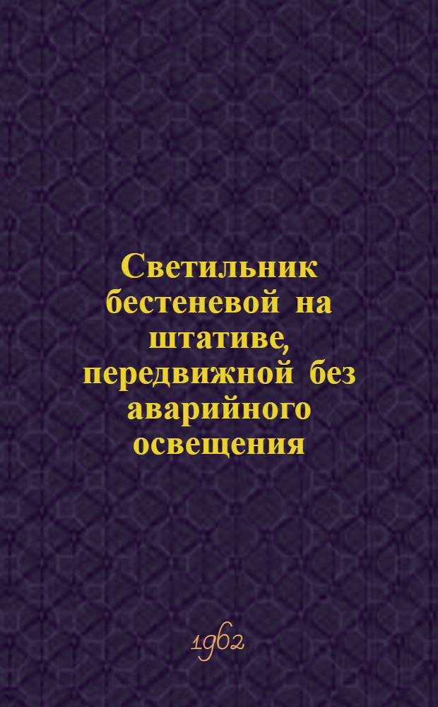 Светильник бестеневой на штативе, передвижной без аварийного освещения