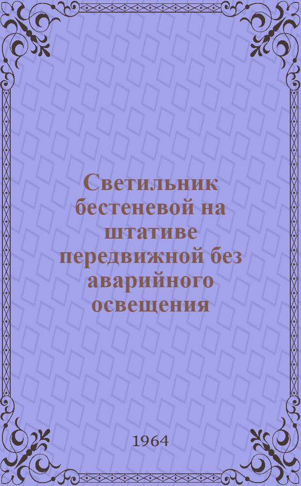 Светильник бестеневой на штативе передвижной без аварийного освещения : Инструкция и паспорт