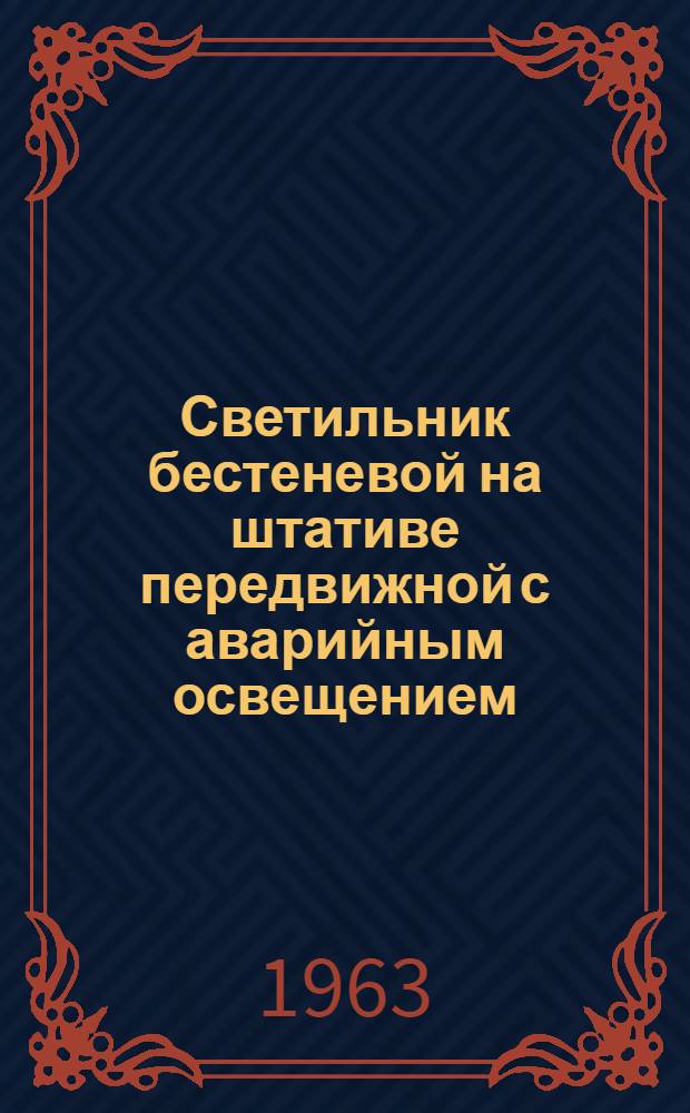 Светильник бестеневой на штативе передвижной с аварийным освещением : Инструкция и паспорт