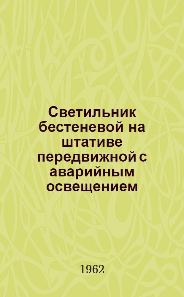 Светильник бестеневой на штативе передвижной с аварийным освещением : Инструкция и паспорт