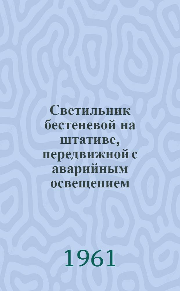 Светильник бестеневой на штативе, передвижной с аварийным освещением : Описание и инструкция по эксплуатации