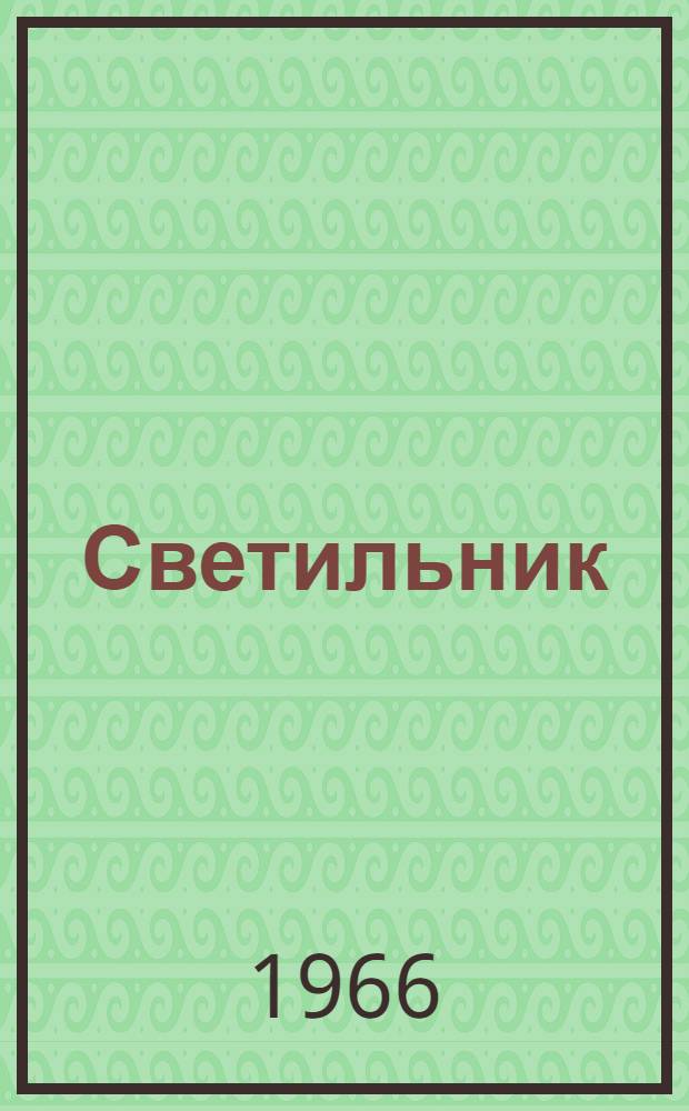 Светильник (типа) БЛ-5-1х40 с люминесцентной лампой : (Краткое описание и инструкция по эксплуатации)