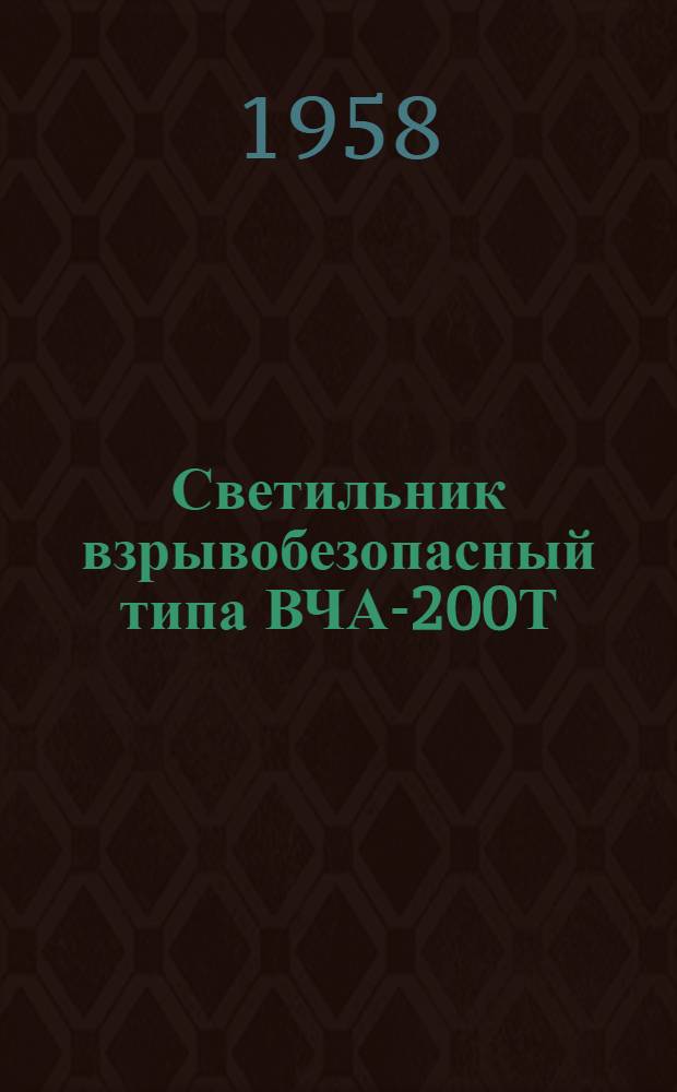 Светильник взрывобезопасный типа ВЧА-200Т : Краткое описание