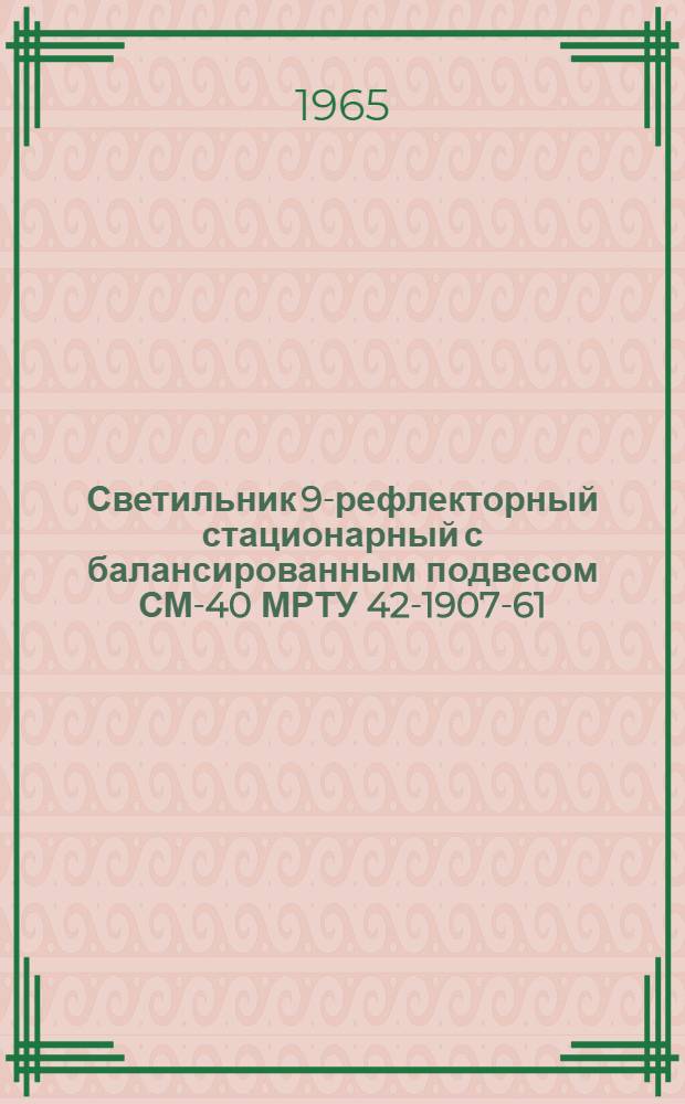 Светильник 9-рефлекторный стационарный с балансированным подвесом СМ-40 МРТУ 42-1907-61 : Инструкция и паспорт