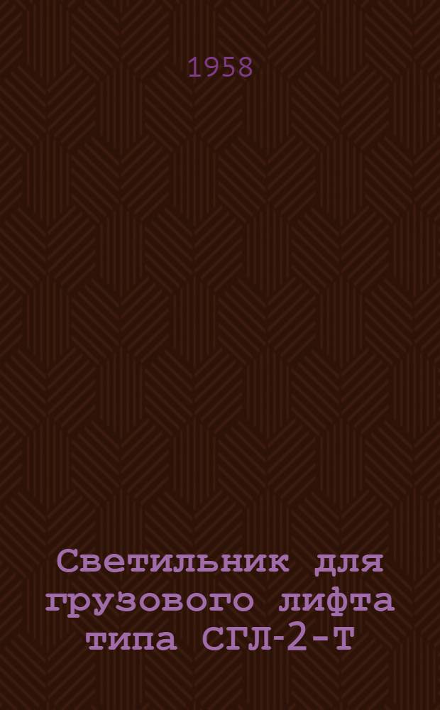 Светильник для грузового лифта типа СГЛ-2-Т : Краткое описание