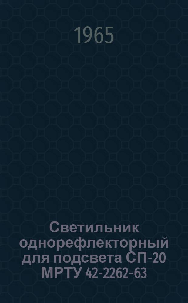 Светильник однорефлекторный для подсвета СП-20 МРТУ 42-2262-63 : Инструкция и паспорт