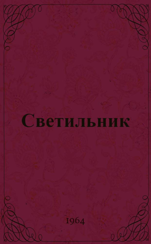 Светильник (типа) ПВЛ 1-40 : Инструкция по эксплуатации