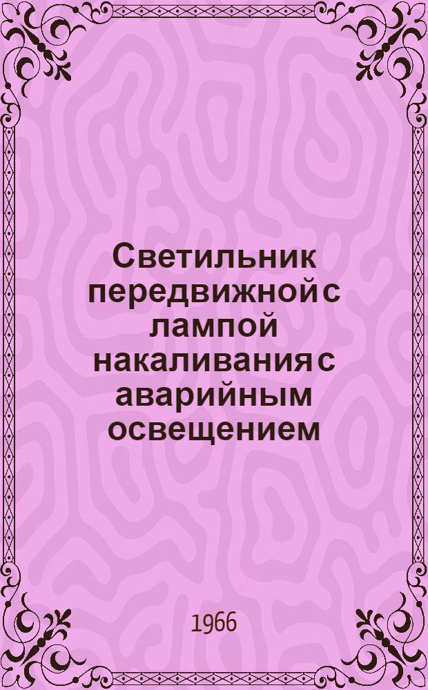 Светильник передвижной с лампой накаливания с аварийным освещением : СБП-15 МРТУ 42-483-63 : Инструкция и паспорт
