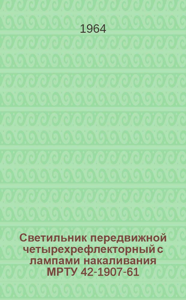 Светильник передвижной четырехрефлекторный с лампами накаливания МРТУ 42-1907-61 : Инструкция