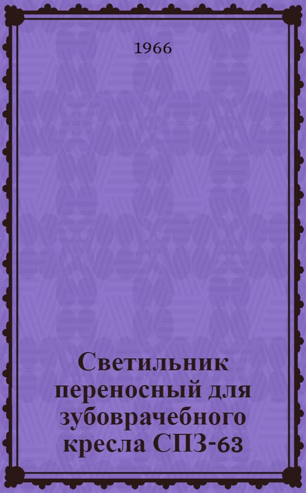 Светильник переносный для зубоврачебного кресла СПЗ-63 : МРТУ 42-1013-62 : Инструкция по эксплуатации и паспорт