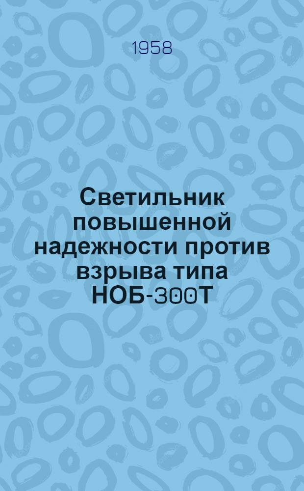 Светильник повышенной надежности против взрыва типа НОБ-300Т : Краткое описание