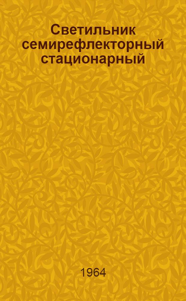 Светильник семирефлекторный стационарный : МРТУ 42-1907-61 : Описание и инструкция по эксплуатации