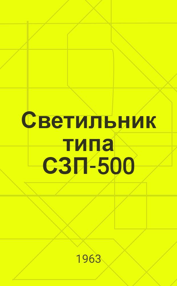Светильник типа СЗП-500 : Каталог