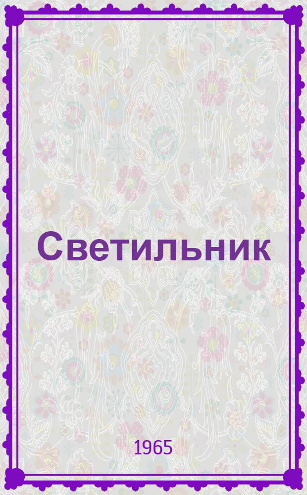 Светильник (типа) СЗП-500 (СЗПР-250) : Инструкция по эксплуатации и уходу