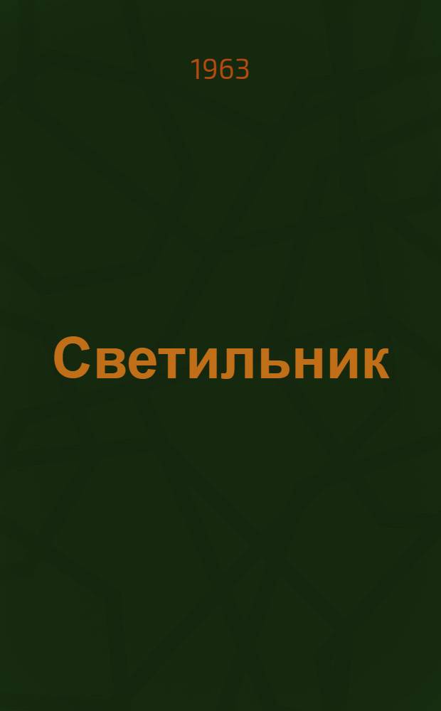 Светильник (типа) СПП-200 : Каталог