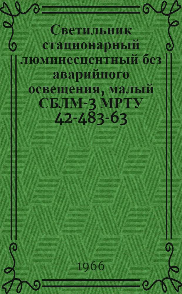 Светильник стационарный люминесцентный без аварийного освещения, малый СБЛМ-3 МРТУ 42-483-63 : Инструкция и паспорт