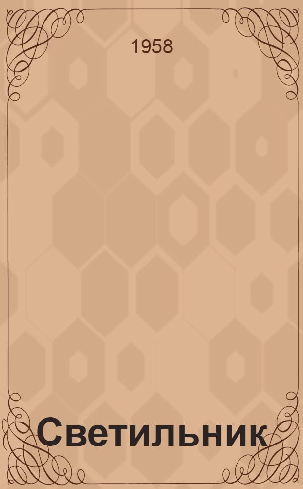 Светильник (типа) СХ : Краткое описание