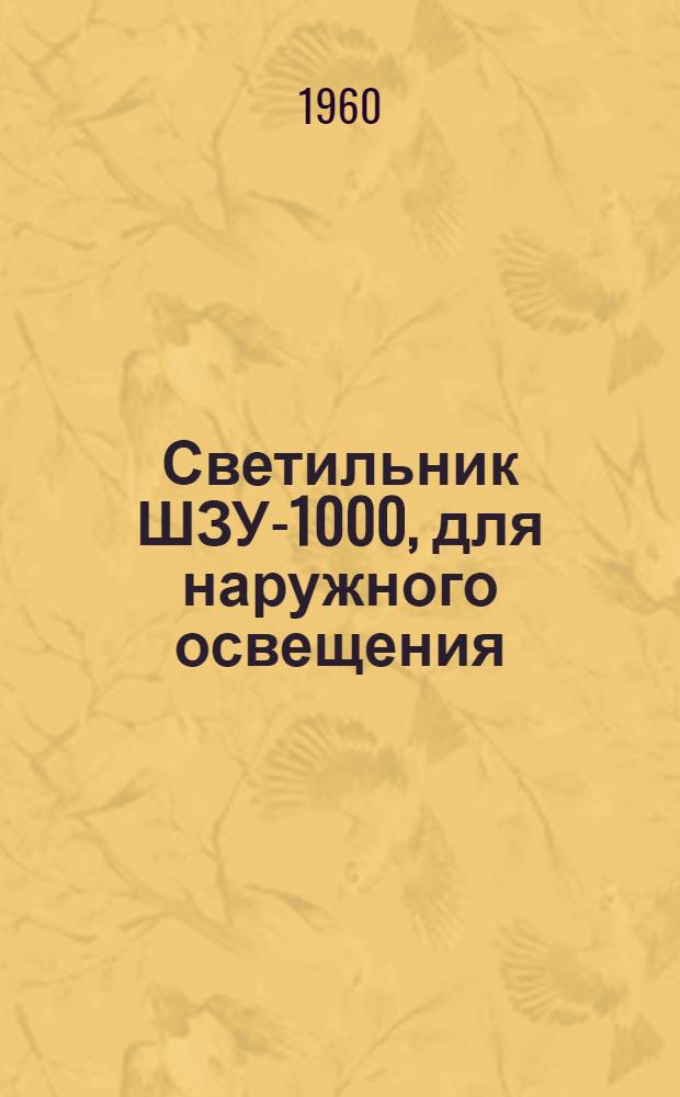 Светильник ШЗУ-1000, для наружного освещения : Каталог