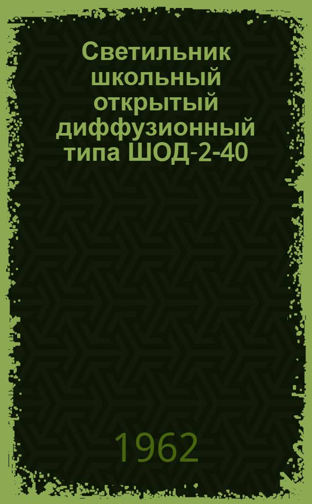 Светильник школьный открытый диффузионный типа ШОД-2-40 : Каталог