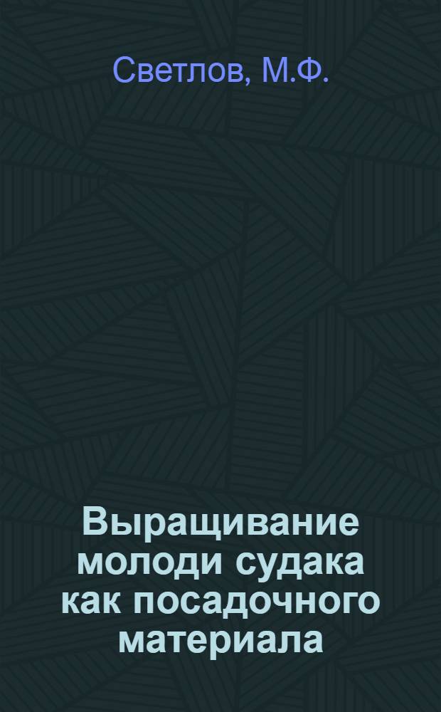 Выращивание молоди судака как посадочного материала : Автореферат дис. на соискание учен. степени канд. с.-х. наук