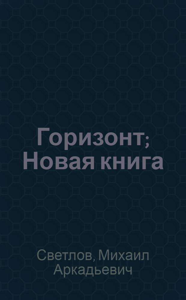 Горизонт; Новая книга: Стихи и драм. поэма "Молодое поколение"
