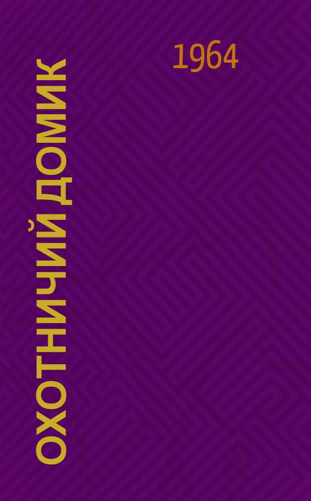 Охотничий домик : Книга новых стихов