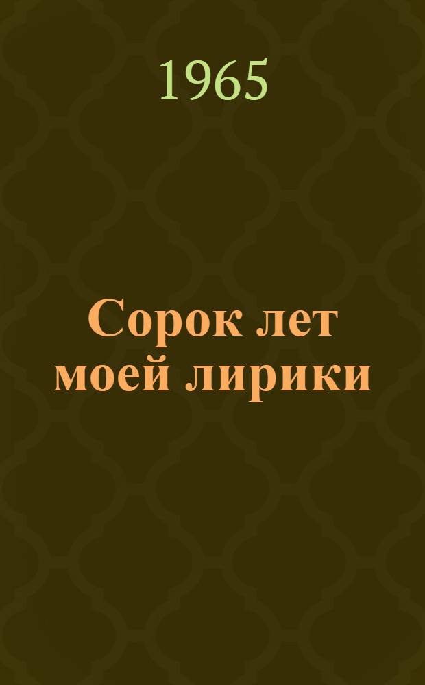 Сорок лет моей лирики : Сорок стихотворений