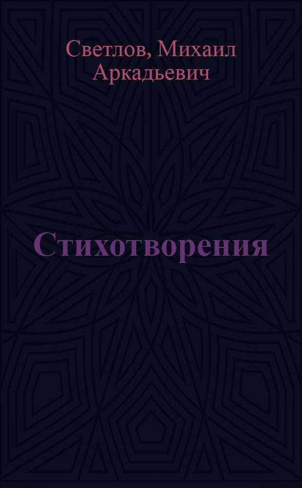 Стихотворения