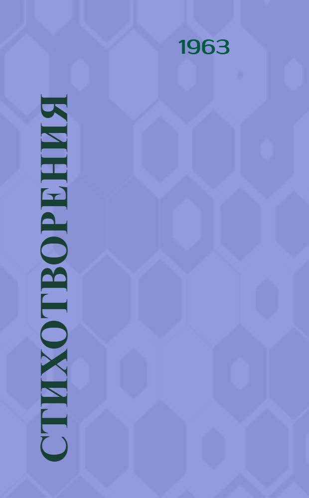 Стихотворения