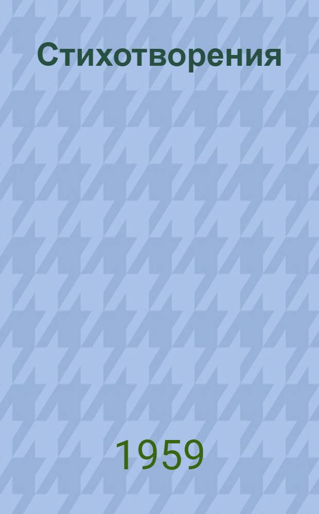 Стихотворения