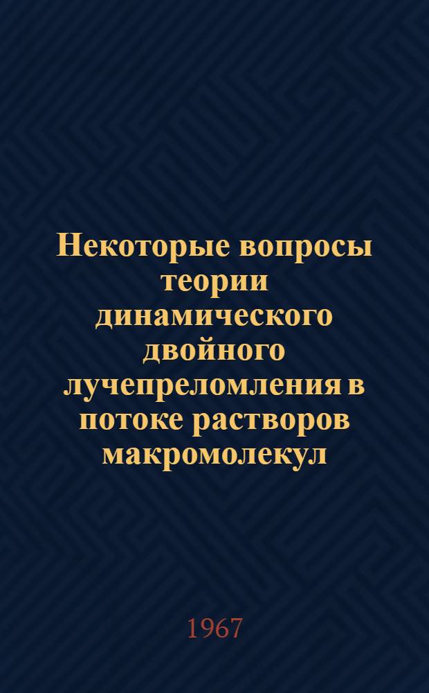 Некоторые вопросы теории динамического двойного лучепреломления в потоке растворов макромолекул : Автореферат дис. на соискание учен. степени канд. физ.-мат. наук