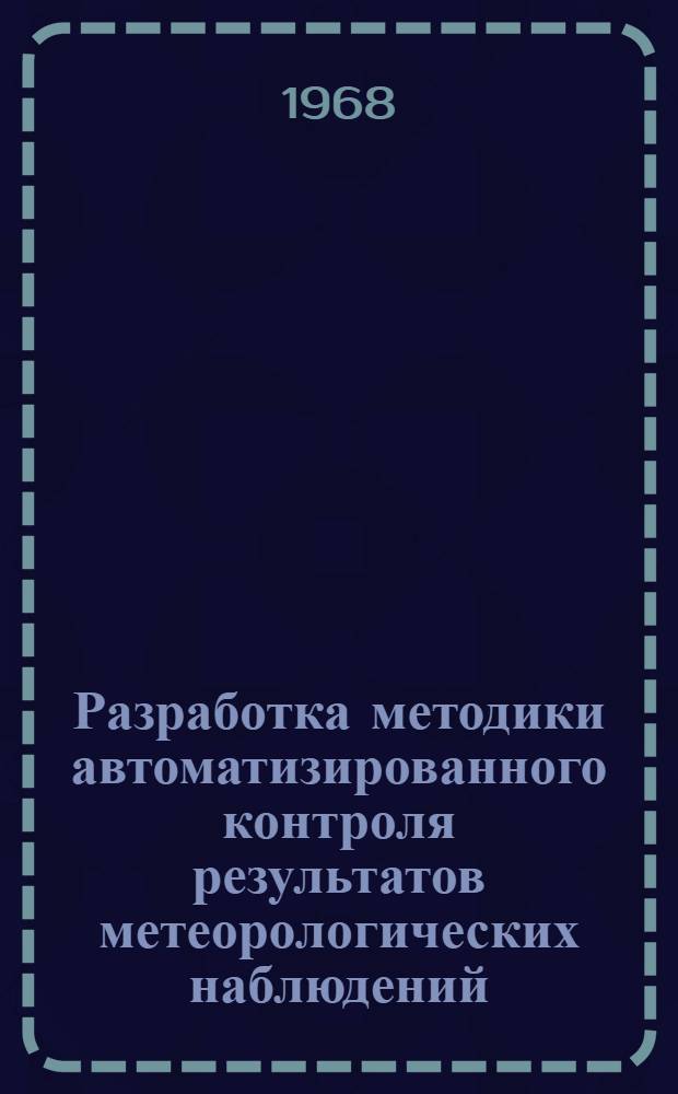 Разработка методики автоматизированного контроля результатов метеорологических наблюдений : Автореферат дис. на соискание учен. степени канд. геогр. наук : (698)