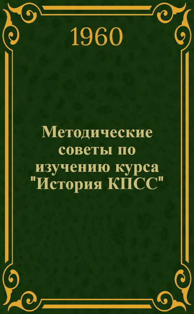 Методические советы по изучению курса "История КПСС" : Для студентов-заочников ин-тов ж.-д. транспорта