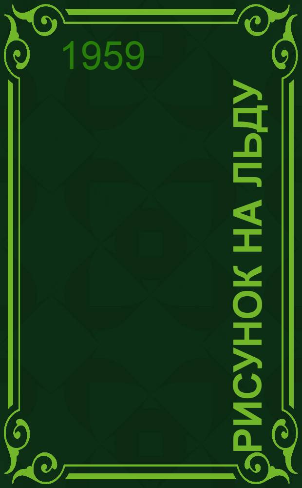 Рисунок на льду : Русский фигурист Н.А. Панин-Коломенкин