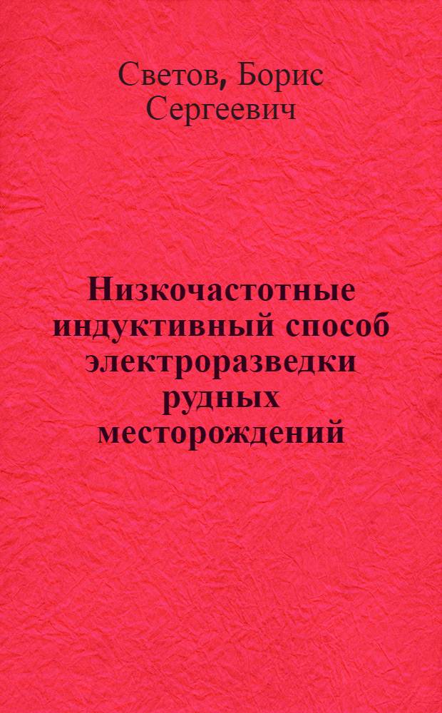 Низкочастотные индуктивный способ электроразведки рудных месторождений : Автореферат дис., представл. на соискание учен. степени кандидата техн. наук