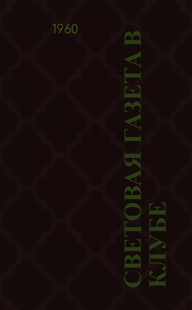 Световая газета в клубе : Метод. пособие в помощь культпросветработникам