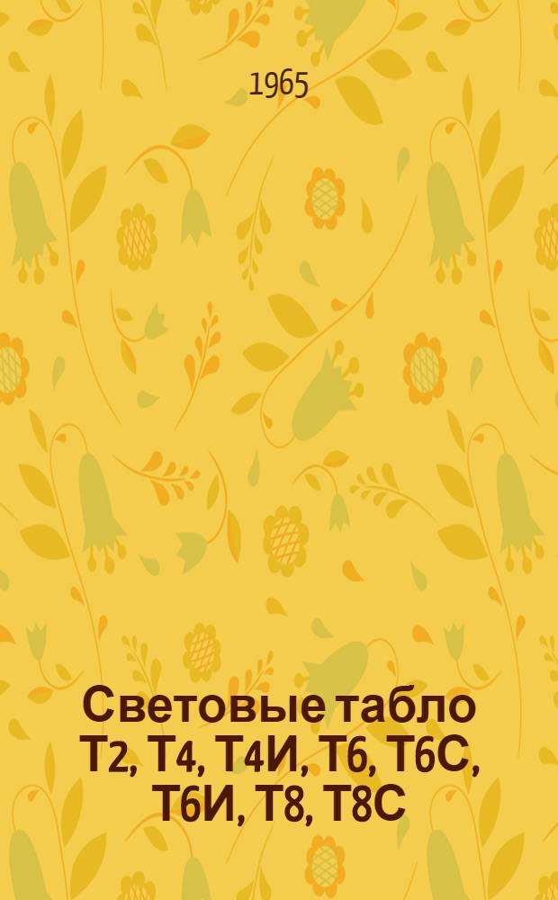 Световые табло Т2, Т4, Т4И, Т6, Т6С, Т6И, Т8, Т8С : Каталог
