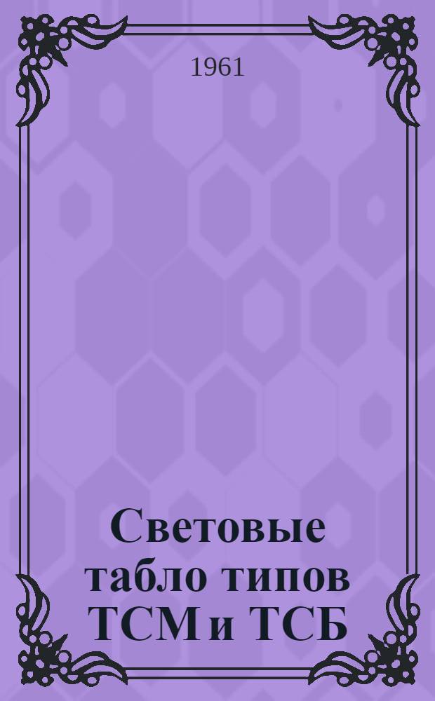 Световые табло типов ТСМ и ТСБ : Описание и инструкция по монтажу и эксплуатации