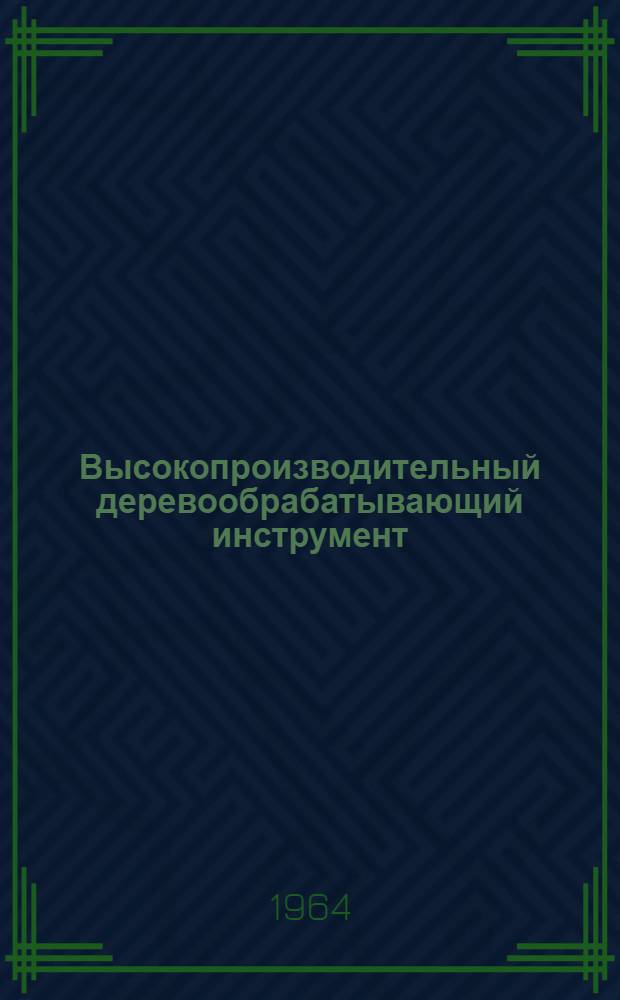 Высокопроизводительный деревообрабатывающий инструмент