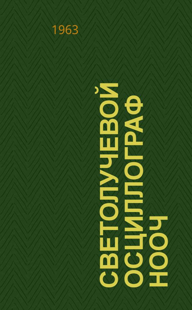 Светолучевой осциллограф НООЧ : (Описание и инструкция по эксплуатации)